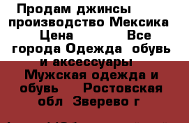 Продам джинсы CHINCH производство Мексика  › Цена ­ 4 900 - Все города Одежда, обувь и аксессуары » Мужская одежда и обувь   . Ростовская обл.,Зверево г.